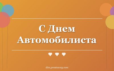 С Днем Автомобилиста