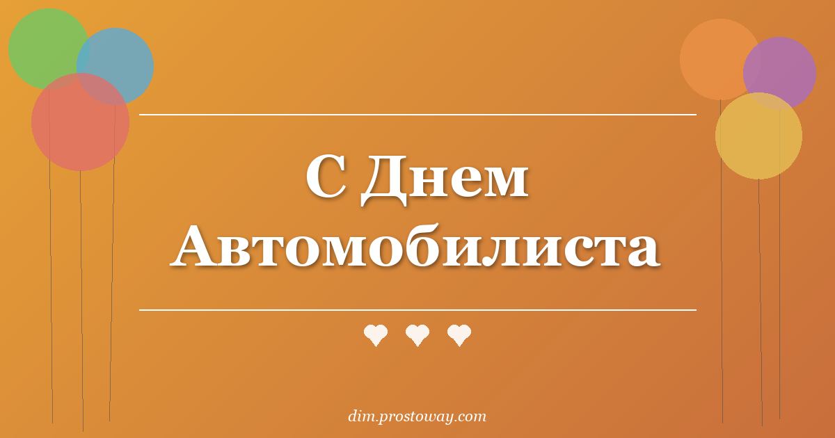 С Днем Автомобилиста