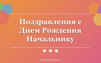 Поздравления с Днем Рождения Начальнику