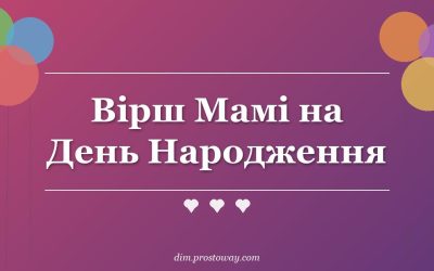 Вірш Мамі на День Народження