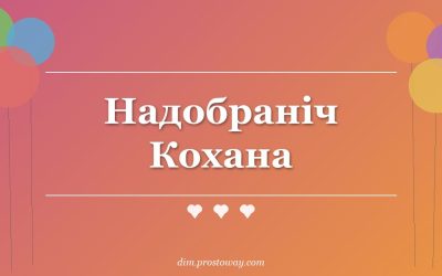 Надобраніч Кохана