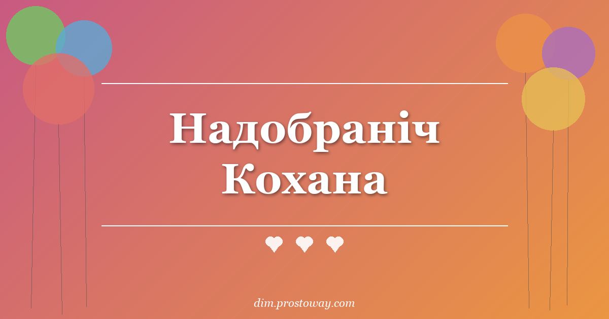 Надобраніч Кохана