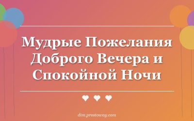 Мудрые Пожелания Доброго Вечера и Спокойной Ночи