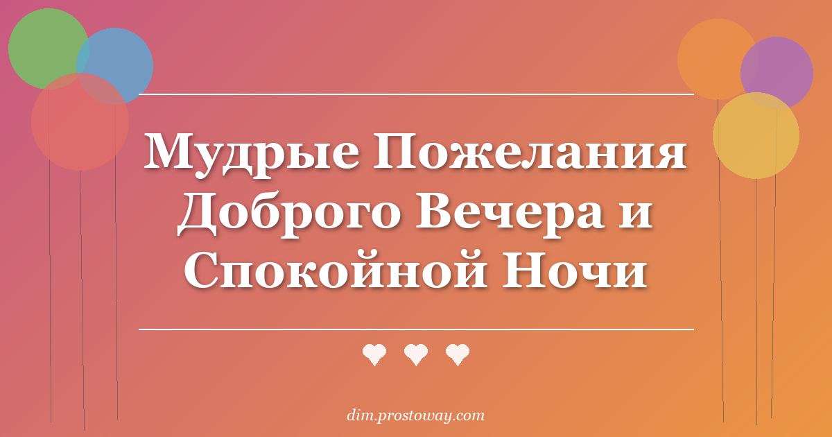 Мудрые Пожелания Доброго Вечера и Спокойной Ночи