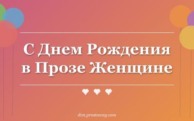 С Днем Рождения в Прозе Женщине
