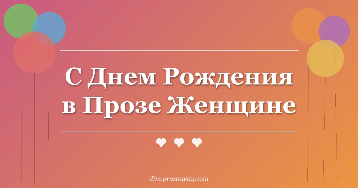 С Днем Рождения в Прозе Женщине