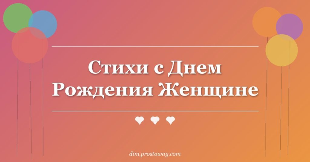 Стихи с Днем Рождения Женщине