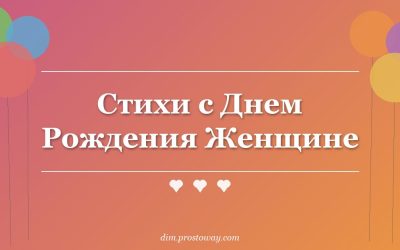 Стихи с Днем Рождения Женщине