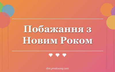 Побажання з Новим Роком