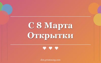 С 8 Марта Открытки