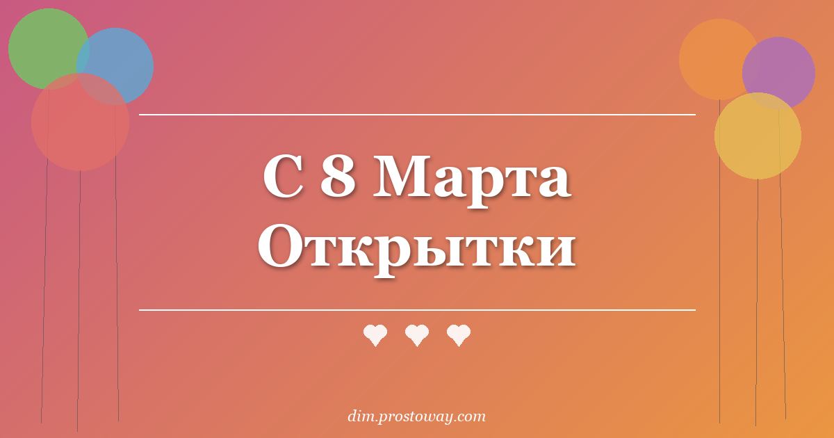 С 8 Марта Открытки