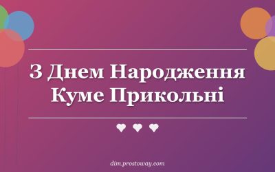 З Днем Народження Куме Прикольні