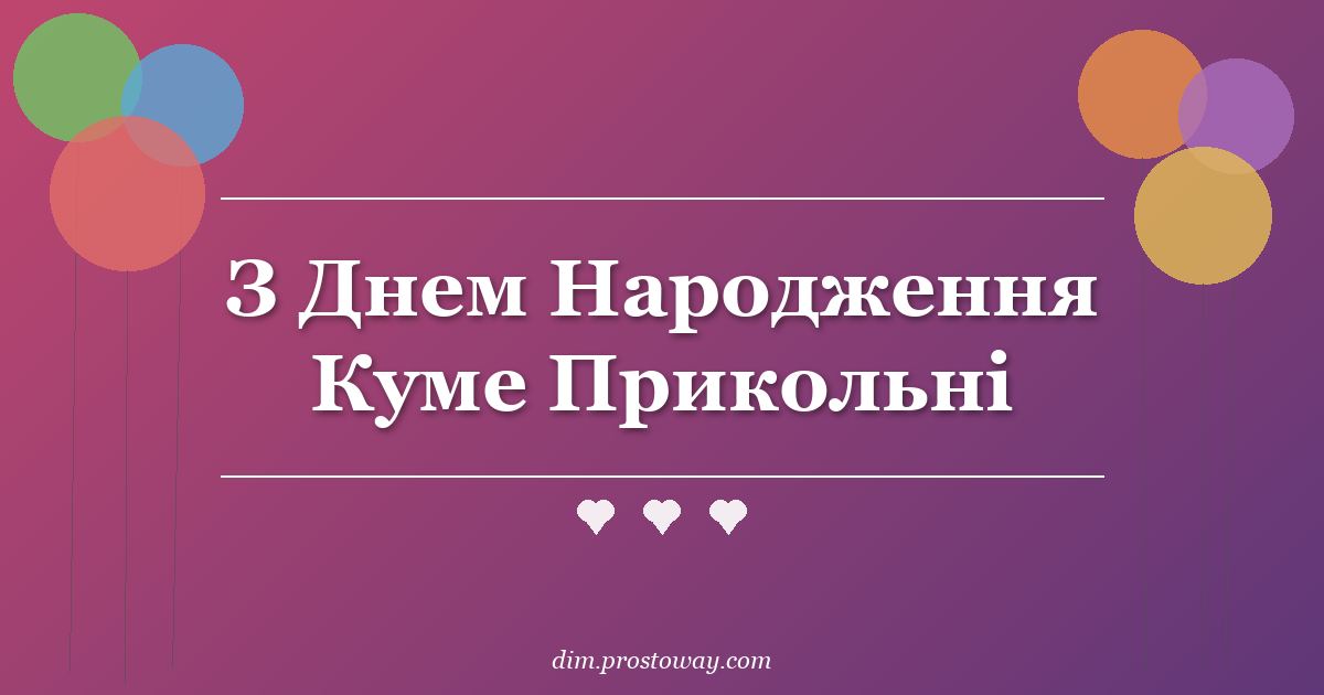 З Днем Народження Куме Прикольні