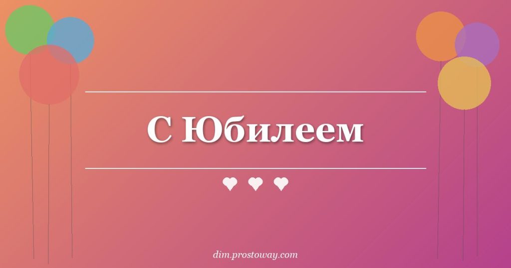 С Юбилеем