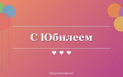 С Юбилеем