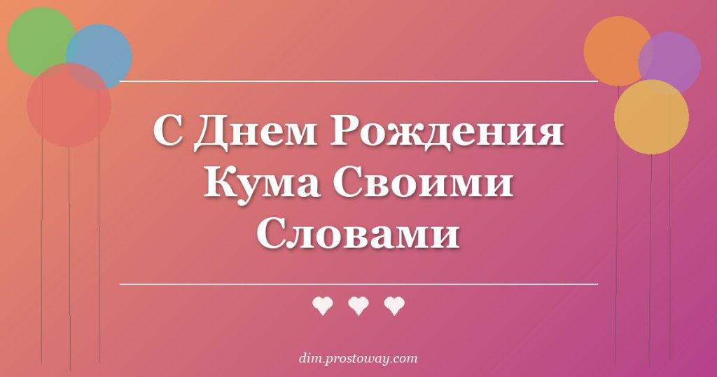 С Днем Рождения Кума Своими Словами