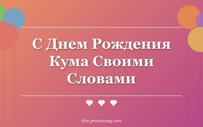 С Днем Рождения Кума Своими Словами