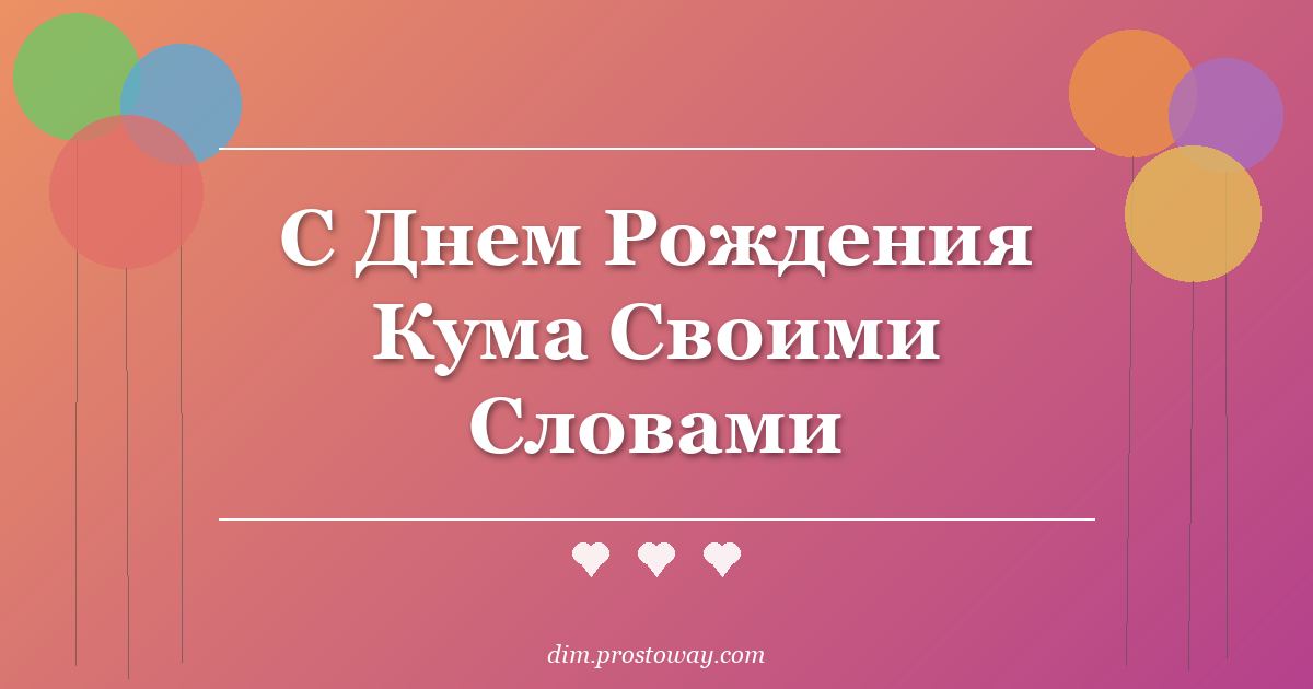 С Днем Рождения Кума Своими Словами