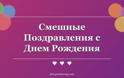 Смешные Поздравления с Днем Рождения