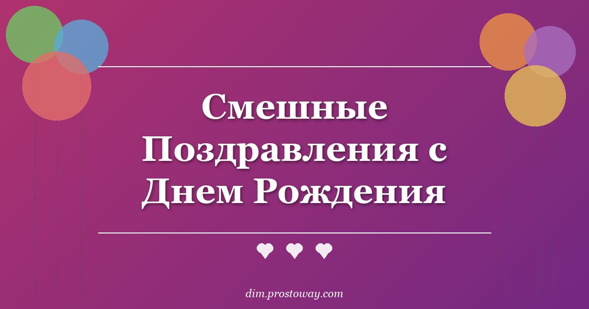 Смешные Поздравления с Днем Рождения