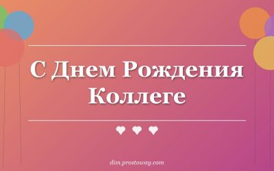 С Днем Рождения Коллеге