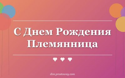 С Днем Рождения Племянница