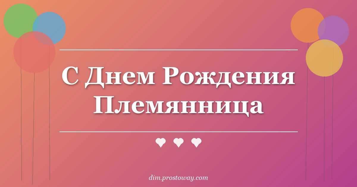 С Днем Рождения Племянница