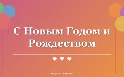 С Новым Годом и Рождеством