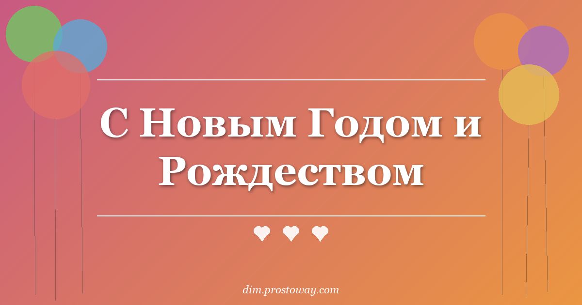 С Новым Годом и Рождеством