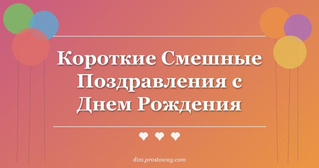 Короткие Смешные Поздравления с Днем Рождения