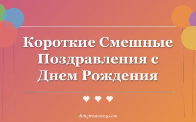 Короткие Смешные Поздравления с Днем Рождения