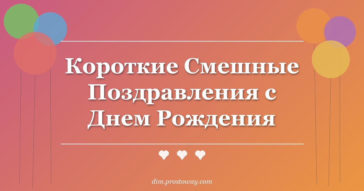 Короткие Смешные Поздравления с Днем Рождения