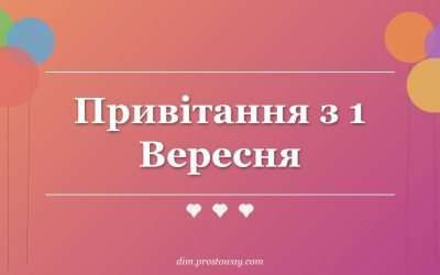Привітання з 1 Вересня