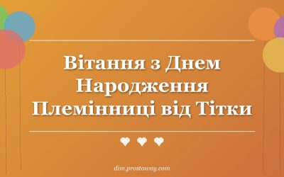 Вітання з Днем Народження Племінниці від Тітки