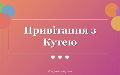 Привітання з Кутею