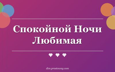 Спокойной Ночи Любимая