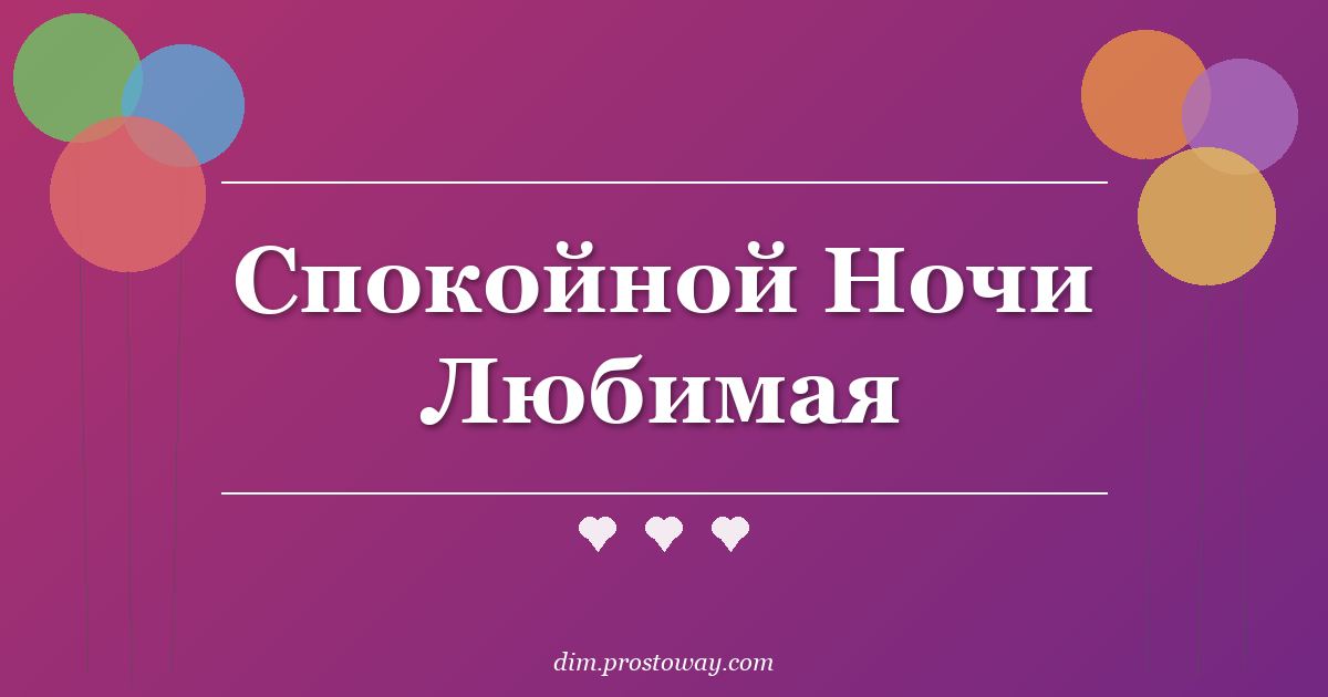Спокойной Ночи Любимая