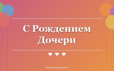 С Рождением Дочери