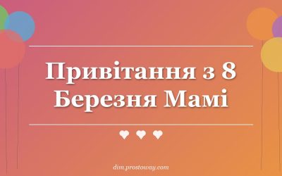Привітання з 8 Березня Мамі