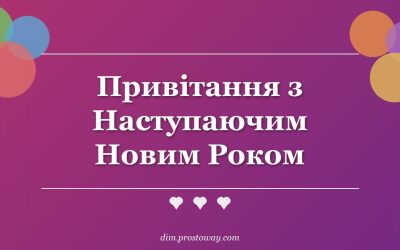 Привітання з Наступаючим Новим Роком