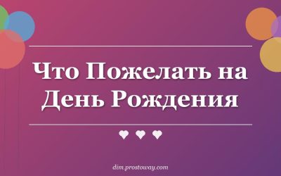 Что Пожелать на День Рождения