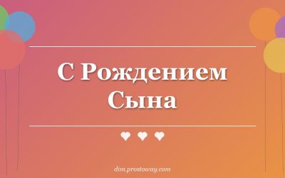 С Рождением Сына