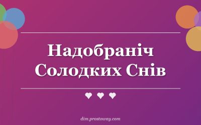 Надобраніч Солодких Снів