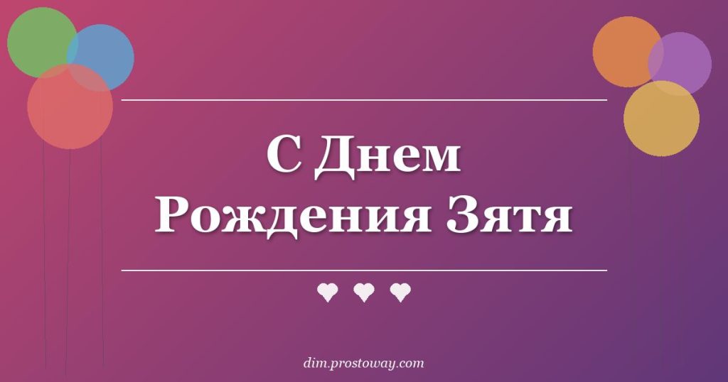 С Днем Рождения Зятя