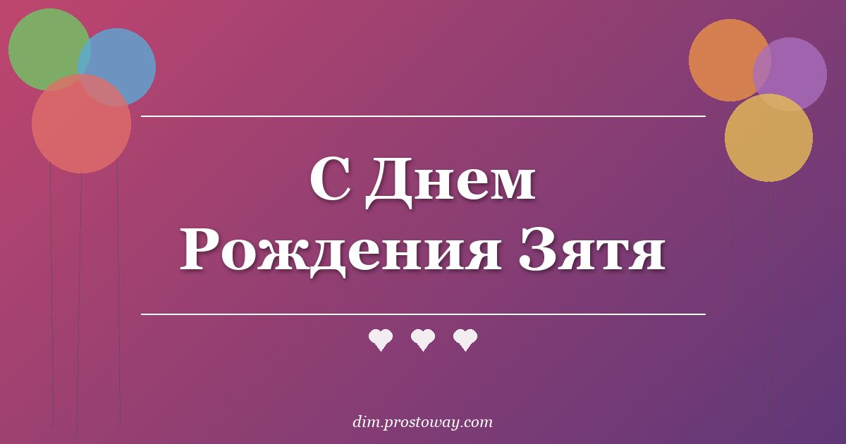 С Днем Рождения Зятя