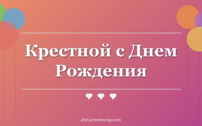 Крестной с Днем Рождения