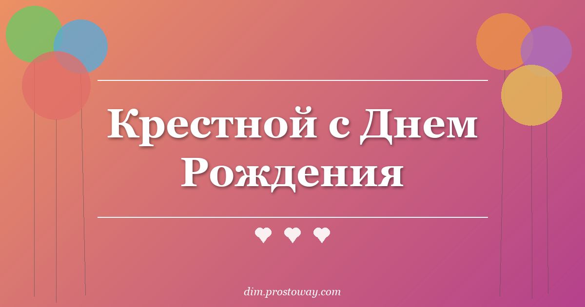 Крестной с Днем Рождения