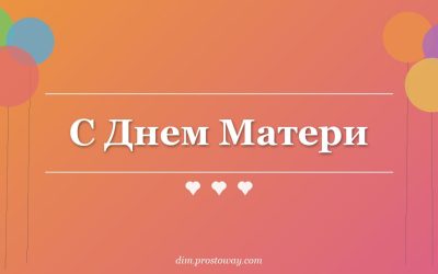 С Днем Матери