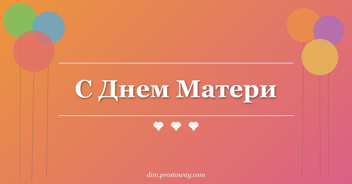 С Днем Матери