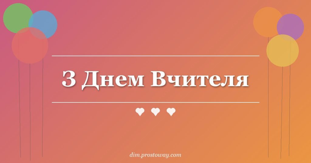 З Днем Вчителя